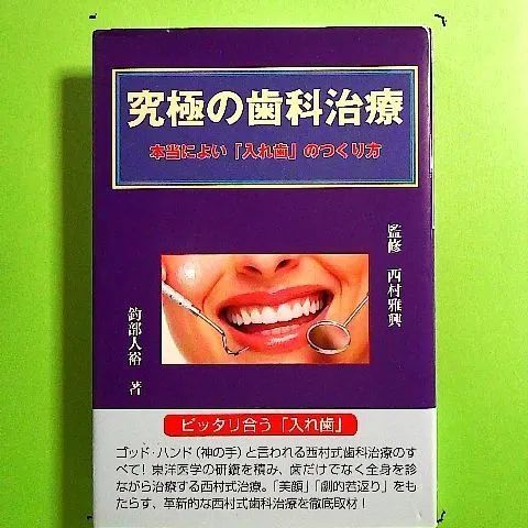 究極の歯科治療―本当によい「入れ歯」のつくり方 単行本 - メルカリ