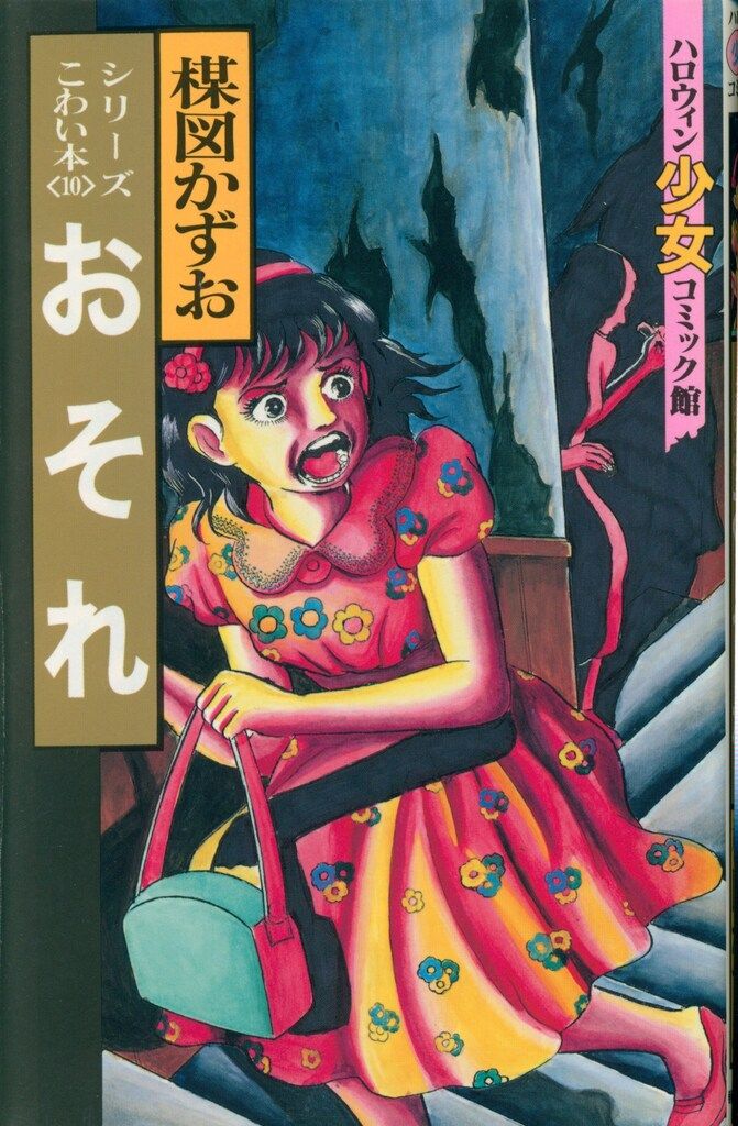 朝日ソノラマ ハロウィン少女コミック館 楳図かずお 笑い仮面(前