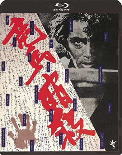 竜馬暗殺<HDニューマスター版> Blu-ray