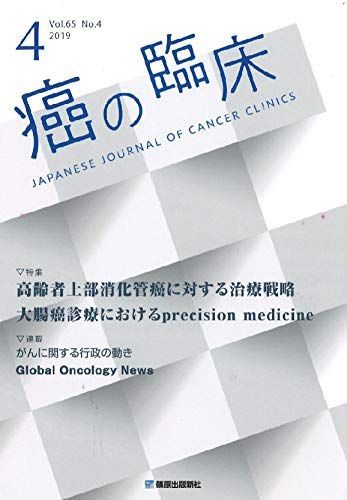 癌の臨床65巻4号 特集:高齢者上部消化管癌に対する治療戦略u0026大腸癌診療におけるprecision medicine [雑誌] 「癌の臨床」編集委員会