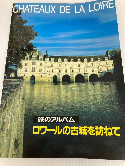 旅のアルバム ロワールの古城を訪ねて