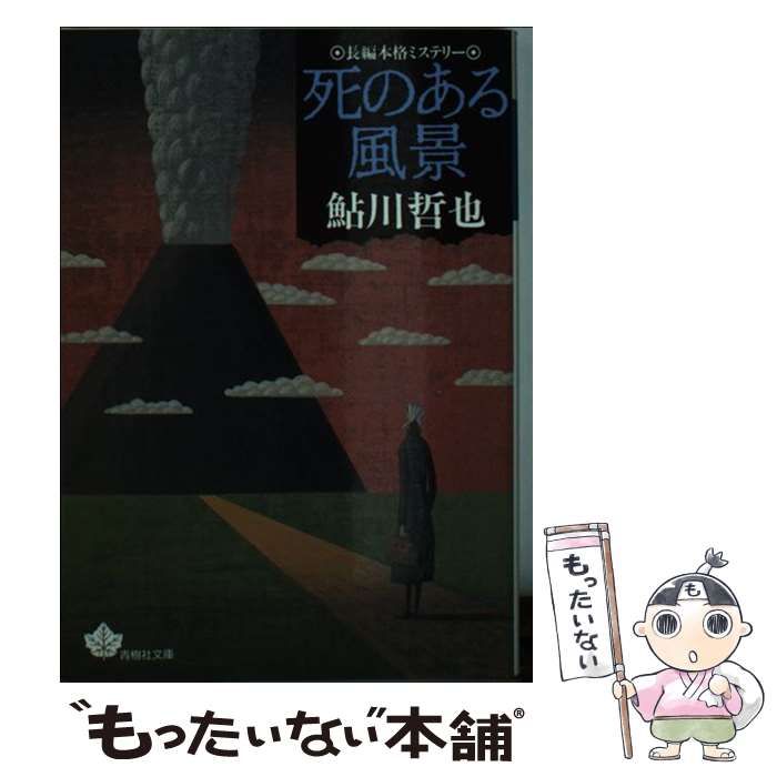 【中古】 死のある風景/青樹社（文京区）/鮎川哲也 中古】 死のある風景/青樹社（文京区）/鮎川哲也
