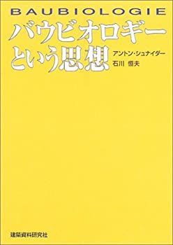【中古】バウビオロギーという思想 バウビオロギーという思想 【公式通販】