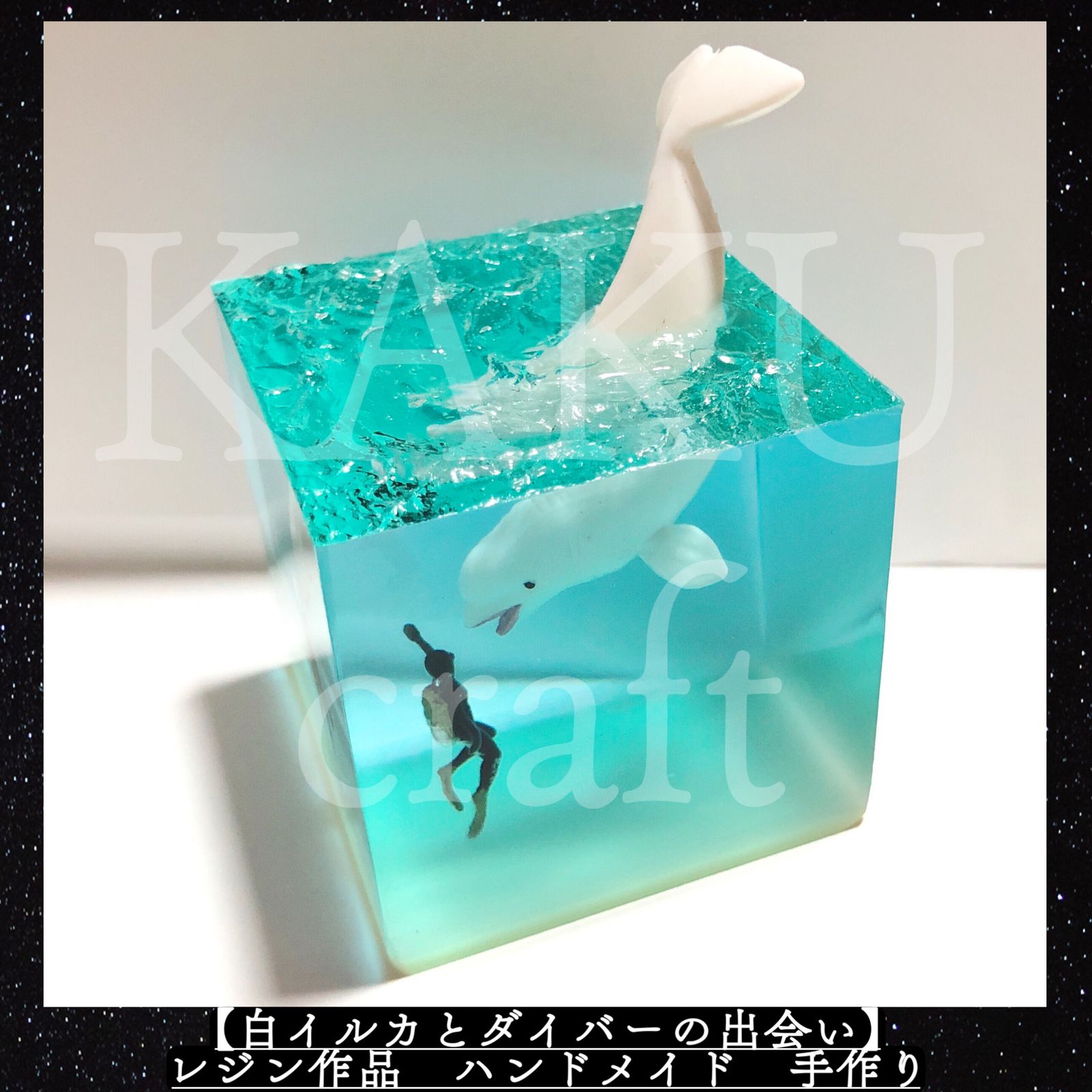 白イルカとダイバーの出会い】オブジェ レジン作品 ハンドメイド
