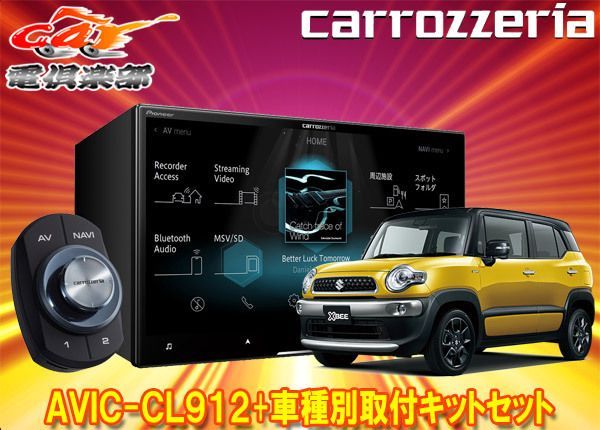 カロッツェリア8V型サイバーナビAVIC-CL912+KJ-S103DK+クロスビー