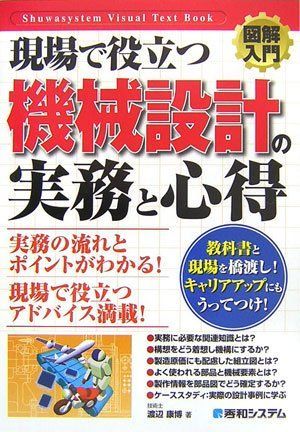 現場で役立つ機械設計の勘どころ (1967年) 図解入門現場で役立つ機械設計の実務と心得 (How-nual図解入門