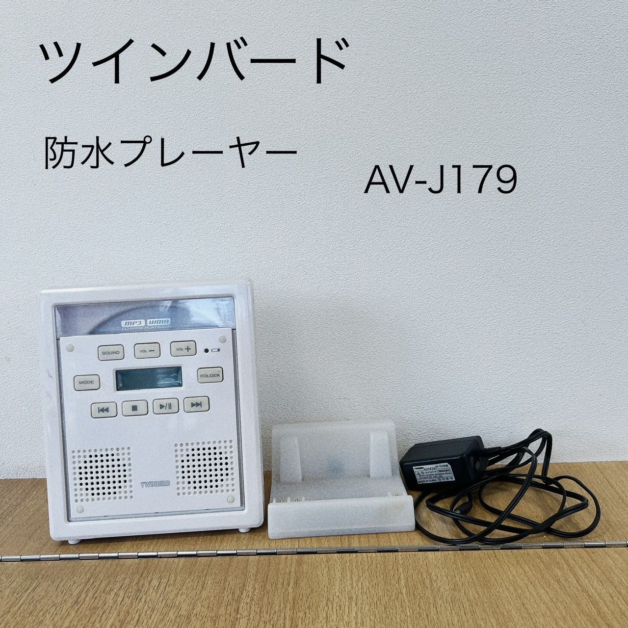 ツインバード/TWINBIRD 防水CDプレーヤー AV-J179 : TWINBIRD 充電式