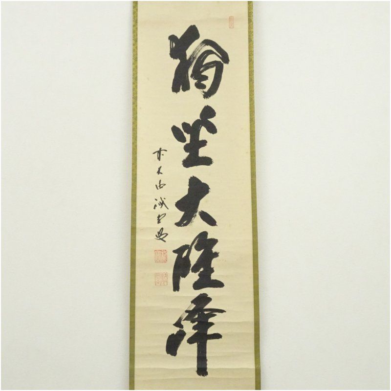 前大徳 藤井誡堂筆 独坐大雄峰 一行書 肉筆紙本掛軸 共箱 掛け軸 床の間 書 おしゃれ 絵画 表具 芸術 茶道 年中掛け インテリア 茶掛 掛物 和室