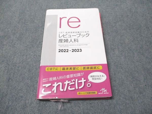 user様さ専用　CBT•医師国家試験のためのレビューブック 産婦人科 2022 CBT医師国家試験のためのレビュー・ブック産婦人科 2022-2023