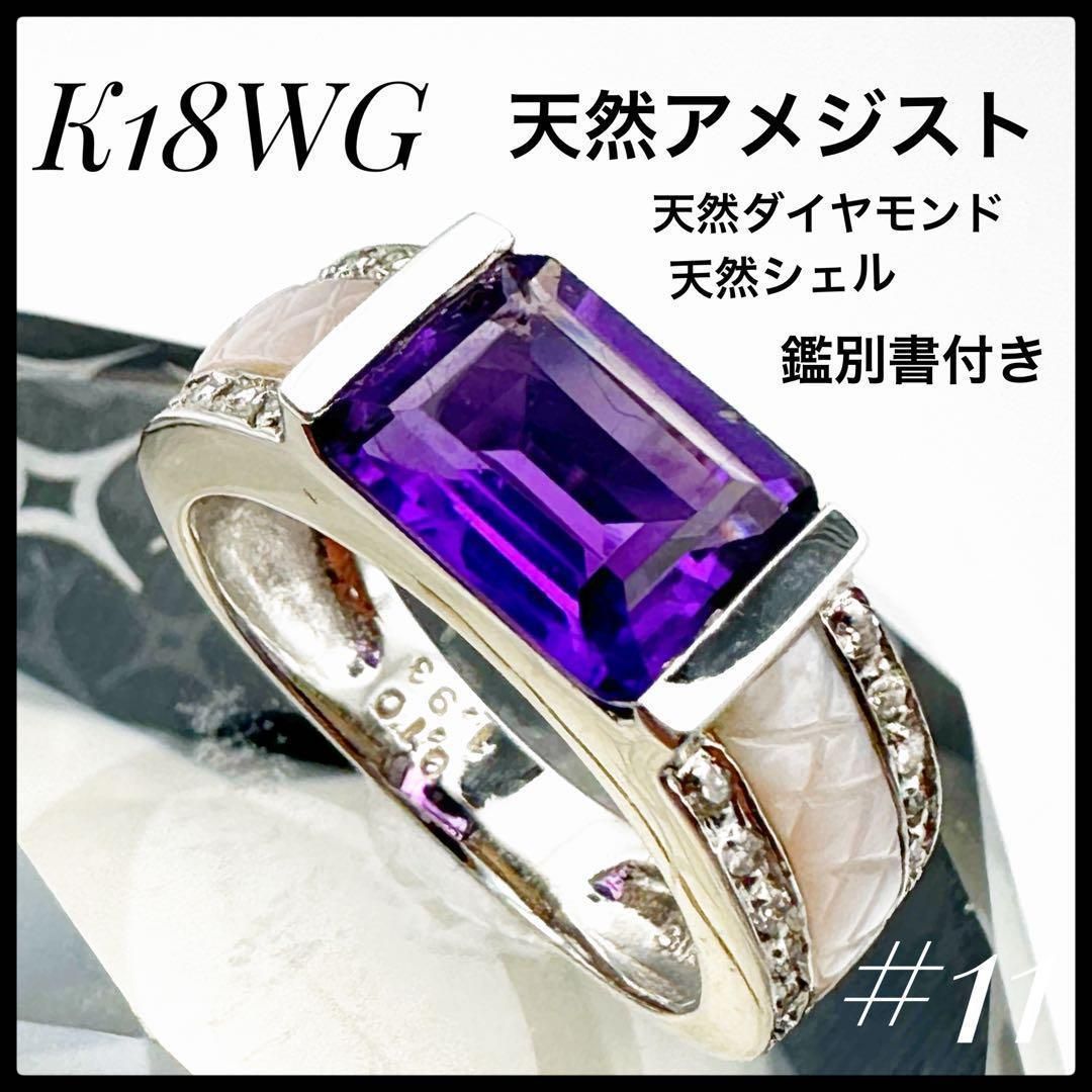 K18アメジスト1.93ct シェル ダイヤモンド 0.10ctリング 鑑別書