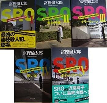 【中古】SRO I-V 全5巻セット (中公文庫)