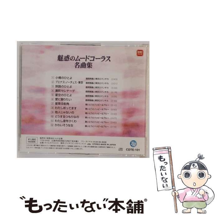 魅惑のムードコーラス　　CD10枚セット　8枚は未開封　他2枚は試聴 魅惑のムードコーラス CD全10巻 : ユーキャン通販公式 Yahoo