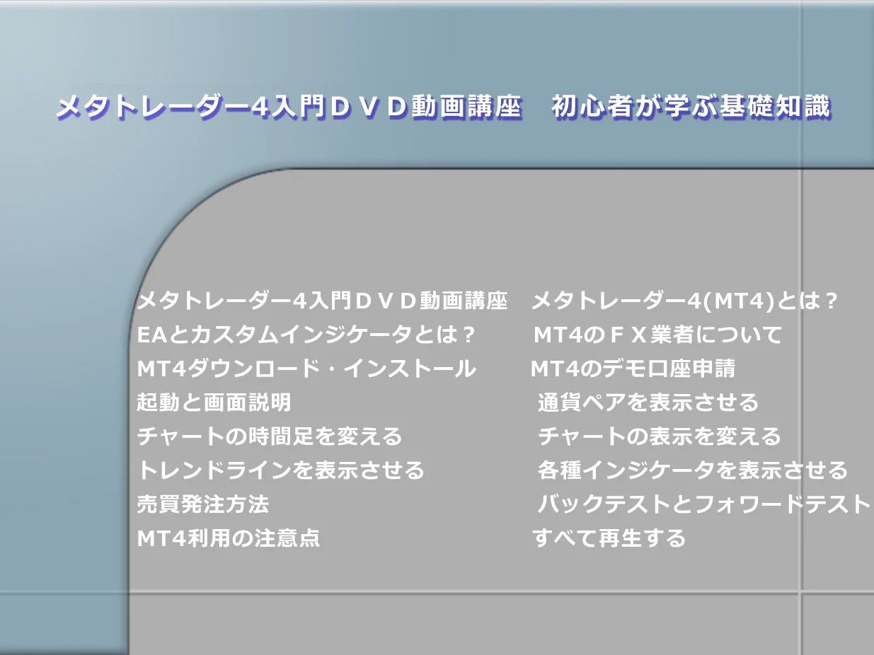 メタトレーダー4入門DVD動画講座 初心者が学ぶ基礎知識 - メルカリ