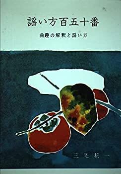 【中古】謡い方百五十番