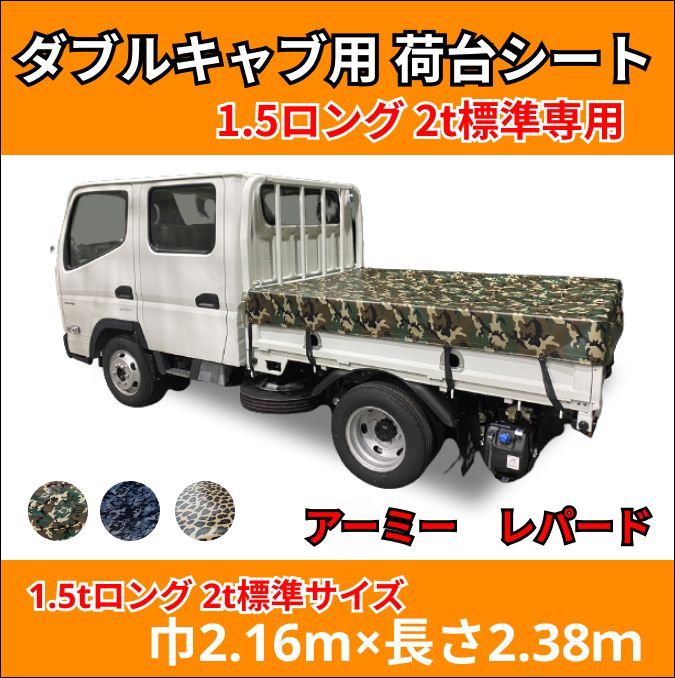 ゴムバンド付き】トラック ダブルキャブ仕様 1.5トンロング・2トン標準ボディサイズ 荷台シート 【アーミー・レパード】三菱ふそう キャンター いすゞ  エルフ UDトラック ガゼット 日野自動車 デュトロ トヨタ ダイナなど 生地はエステル帆布、タポリンも - メルカリ