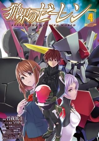 [新品]猟界のゼーレン (1-4巻 全巻)