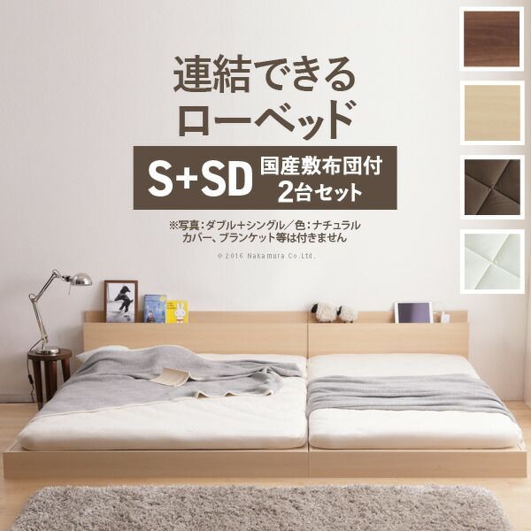 ベッド ロータイプ 連結 家族揃って布団で寝られる連結ローベッド-ファミーユ シングル セミダブルサイズ 同色2台セット 国産3層敷布団セット ファミリーベッド 連結 木製 宮付き おしゃれ 北欧 コンセント 布団セット 敷き布団 防ダニ 抗菌 防臭 マットレ