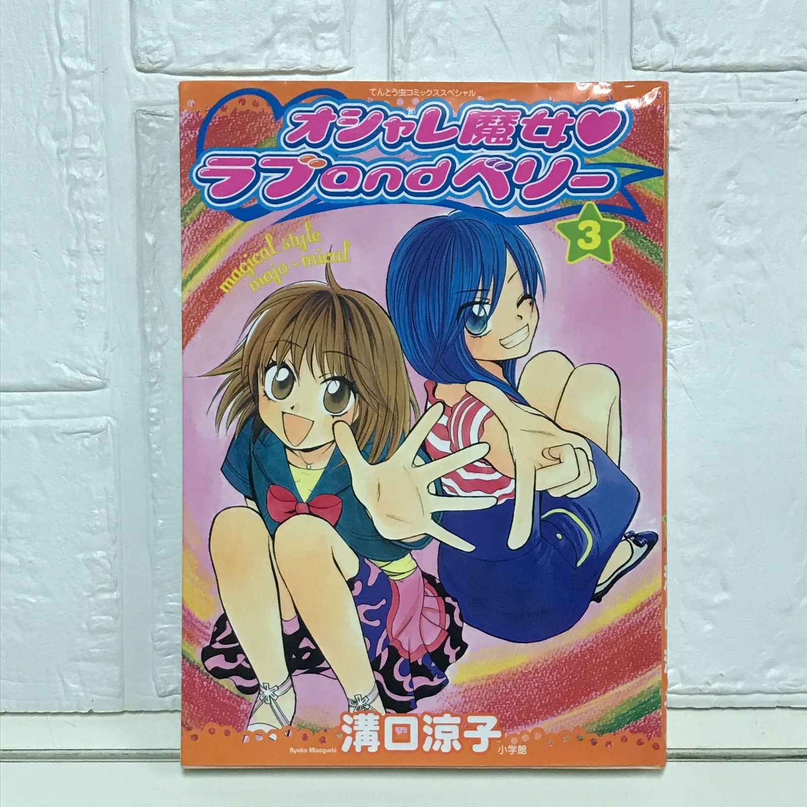 オシャレ魔女 ラブandベリー 3 てんとう虫コミックス 溝口 涼子