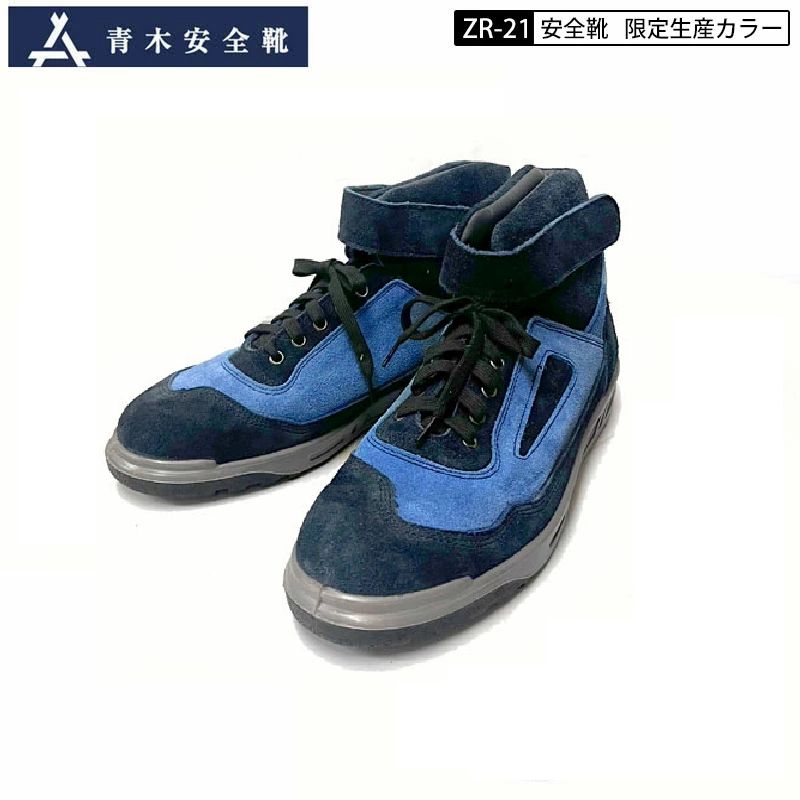 青木産業 青木 安全靴 作業靴 ZR-21 シリーズ オリジナル 限定 青木産業 青木 安全靴 作業靴 ZR-21 シリーズ オリジナル 限定