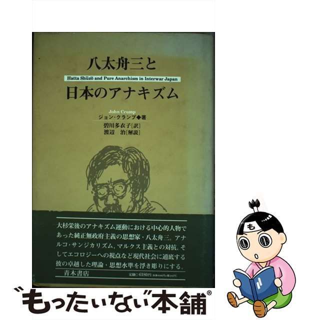 【中古】 八太舟三と日本のアナキズム / ジョン・クランプ、碧川多衣子 / 青木書店