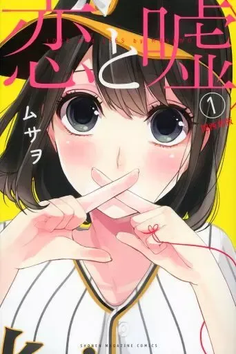 2025年最新】恋と嘘 特装版の人気アイテム - メルカリ