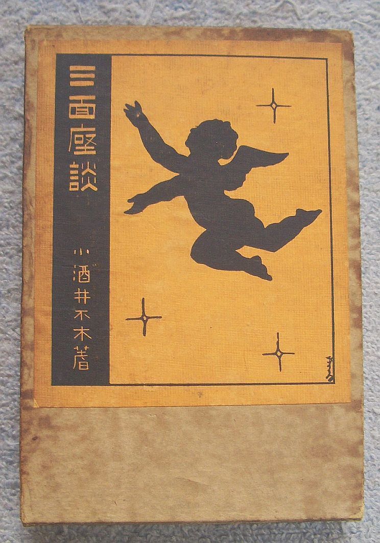 古書・古本】三面座談☆小酒井不木（京文社）医師でもあった探偵小説