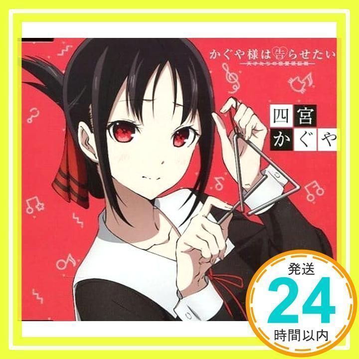 かぐや様は告らせたい?~天才たちの恋愛頭脳戦~」キャラクターソング01