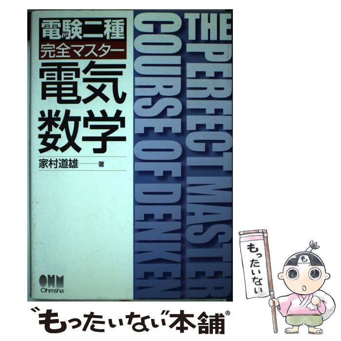 【中古】 電験二種完全マスター電気数学 / 家村道雄 / オーム社