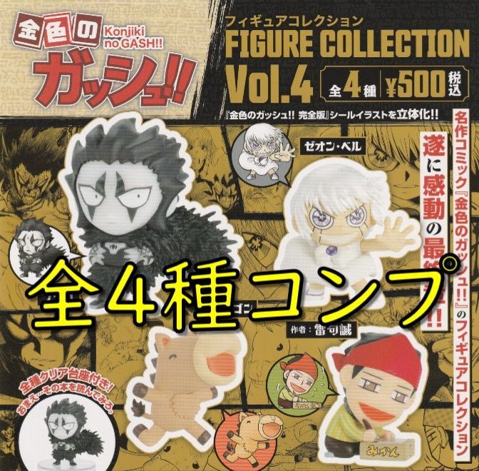 Kenelephant - 金色のガッシュ　フィギュアコレクション　カプセル版vol.1〜4　コンプセット Amazon | 金色のガッシュ！！ フィギュアコレクション Vol.4 BOX