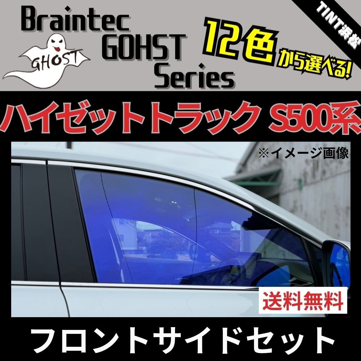 カーフィルム カット済み フロントサイド2面セット ハイゼットトラック ジャンボ S500P S510P ゴーストフィルム ブレインテック