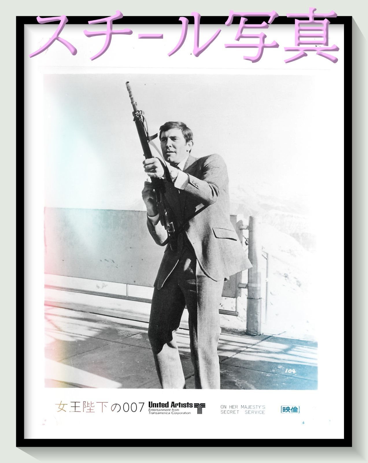f『女王陛下の007』1969年映画オリジナルスチール写真 FU000059