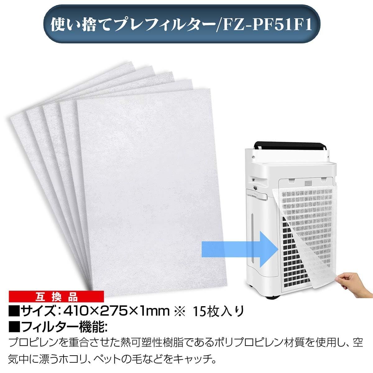 人気商品】お得な15枚入 使い捨てプレフィルター FZ-PF51F1 交換