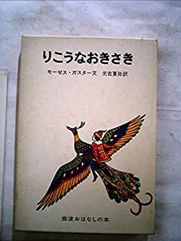 【中古】りこうなおきさき (昭和38年) (岩波おはなしの本)