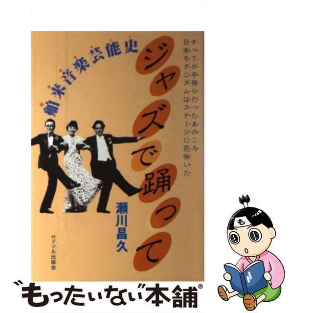 中古】 ジャズで踊って 舶来音楽芸能史 / 瀬川 昌久 / サイマル出版会 