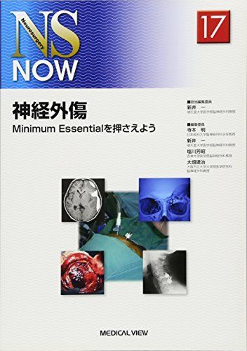 神経外傷?Minimum Essentialを押さえよう (NS NOW No.17) 新井 一