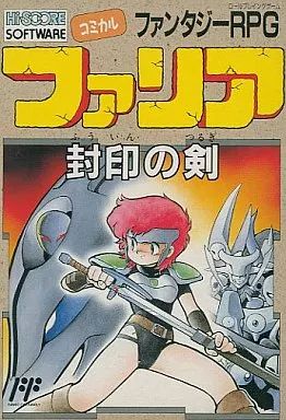 ファミコンソフト ファリア 封印の剣