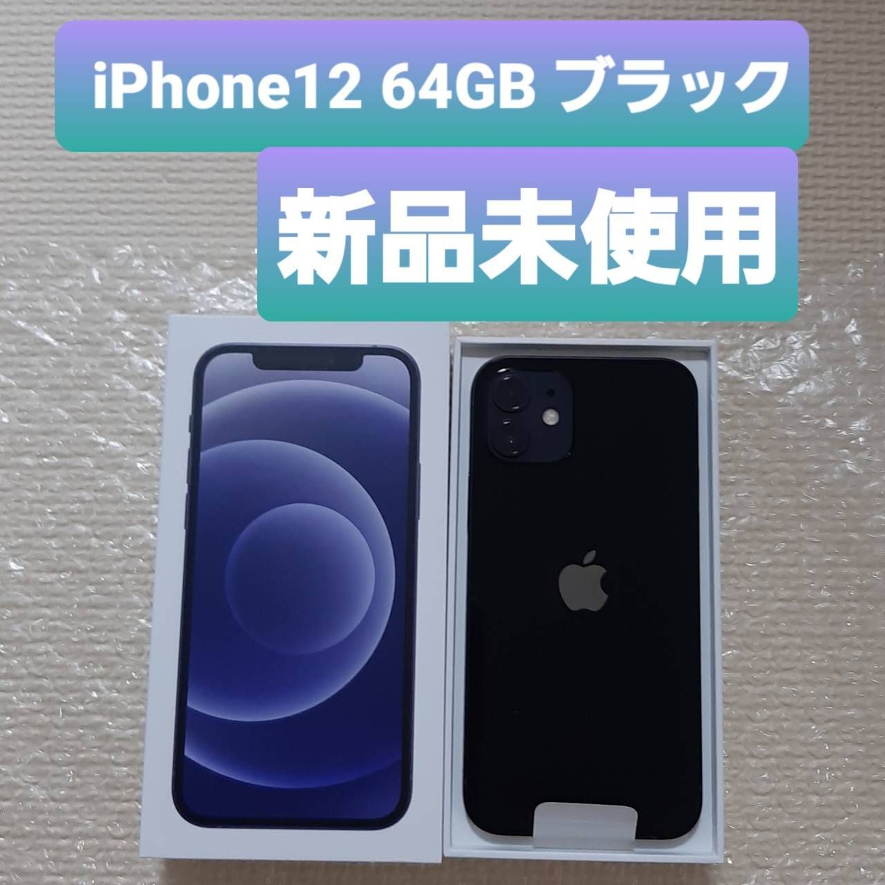 新品未使用 iPhone12 本体 64GB SIMフリー ブラック - メルカリ