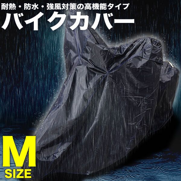 ヤマハ ギア C 溶けないバイクカバー Mサイズ 厚手 耐熱・防水・盗難防止 オックス300D