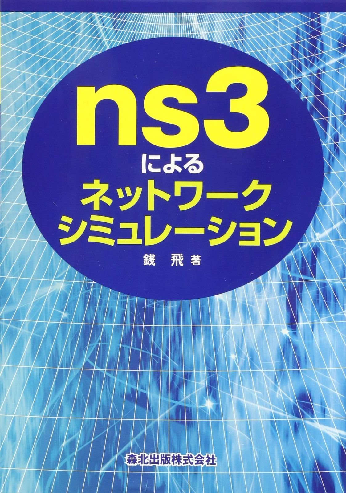 ns3によるネットワークシミュレーション