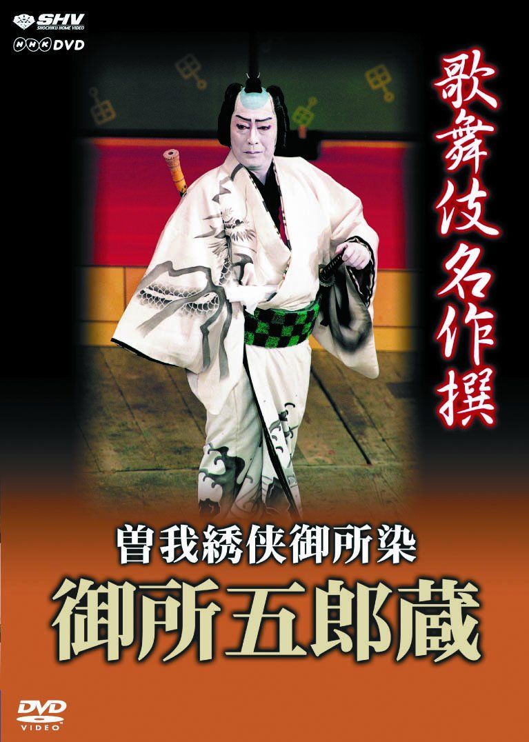 -御所五郎蔵-