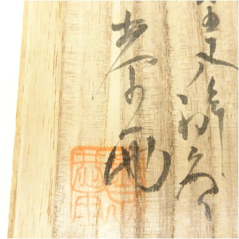 逢絢亭・新品】茶道具 茶碗 京焼 乾山 紫陽花寺の図 内黒塗 壱休