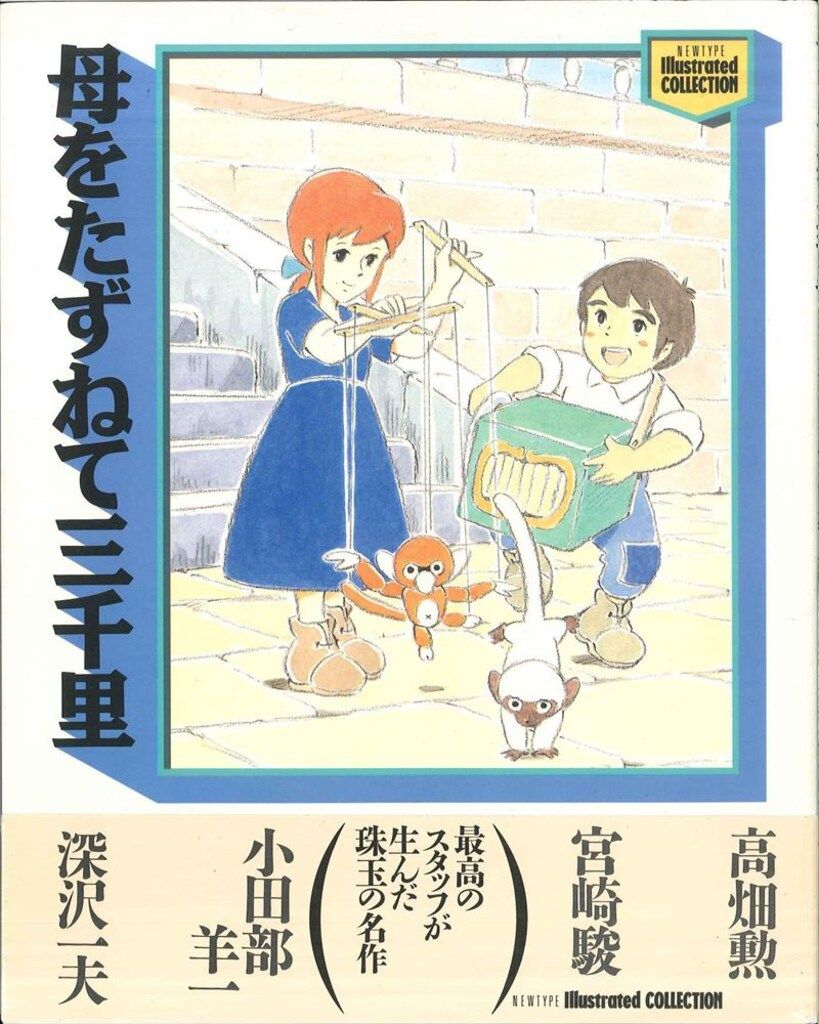 角川書店 NEWTYPE IllustratedCOLLECTION 母をたずねて三千里 (帯付)