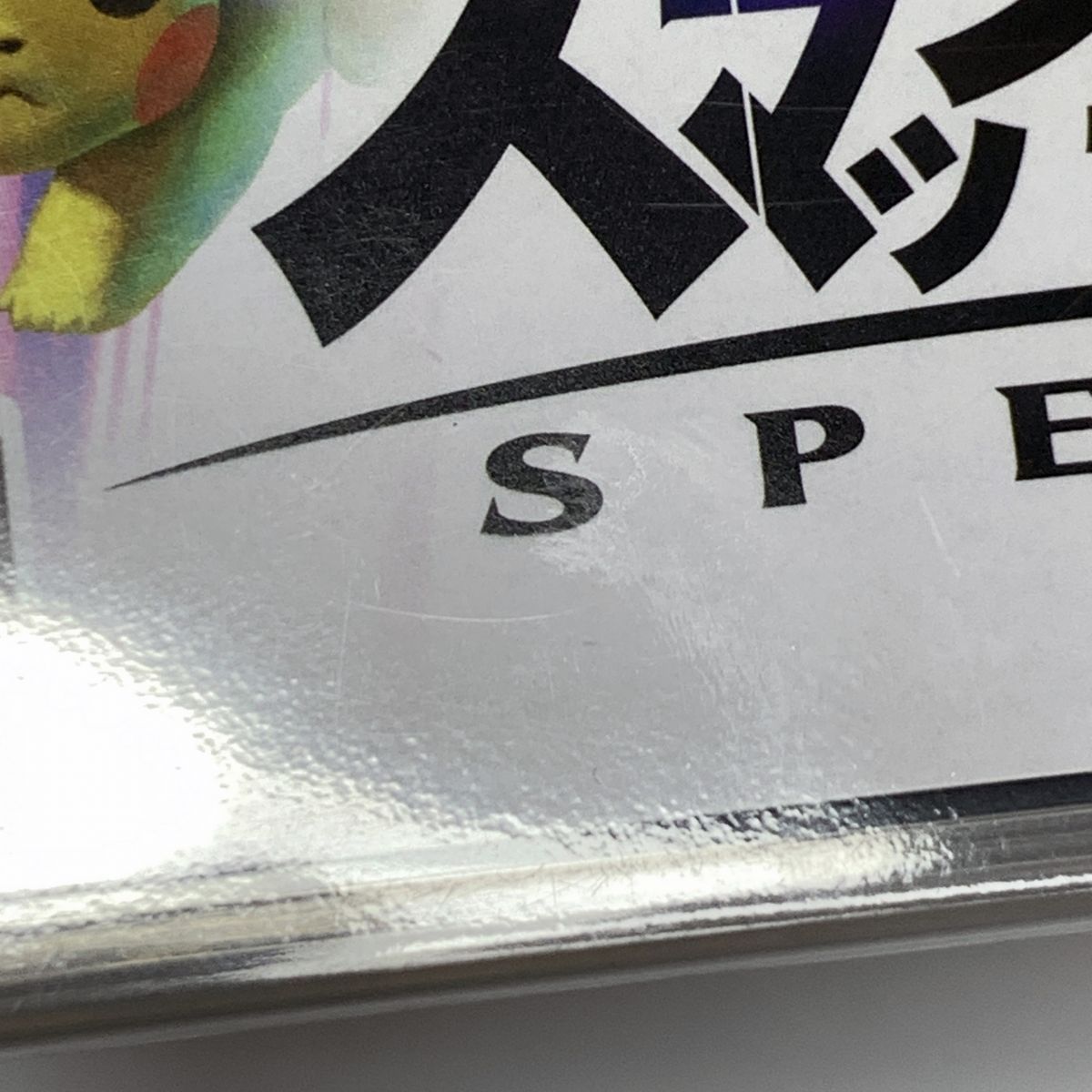 大乱闘スマッシュブラザーズ スペシャル スマブラ Switch ソフト