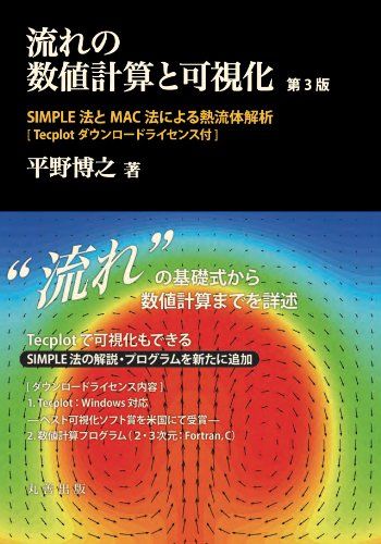 流れの数値計算と可視化　 第３版　　SIMPLE法とMAC法による熱流体解析　Tecplot ダウンロードライセンス付／