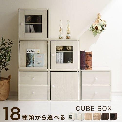 キューブボックス 収納棚 収納ボックス 本棚 木製 おしゃれ 扉付き オープンラック 収納 引き出し スリム フラップ扉 ガラス 漫画 cd dvd