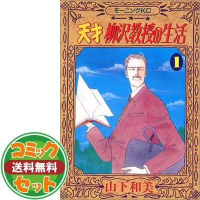 山下和美/天才柳沢教授の生活 全34巻 他2冊 天才 柳沢教授の生活（2）』（山下 和美）｜講談社