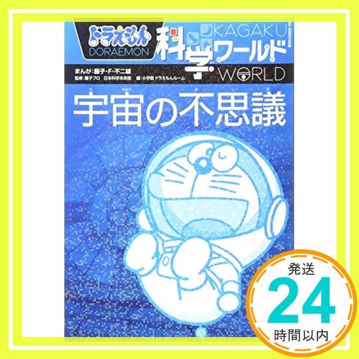 ドラえもん科学ワールド 宇宙の不思議 (ビッグ・コロタン 114