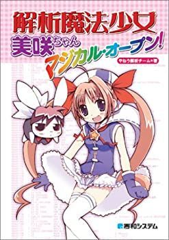 【中古】 解析魔法少女 美咲ちゃん マジカル・オープン!