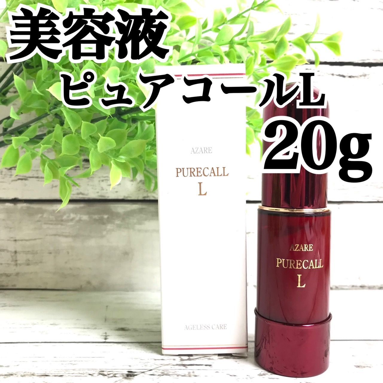 アザレ化粧品 ピュアコールエッセンス 40ml - 美容液