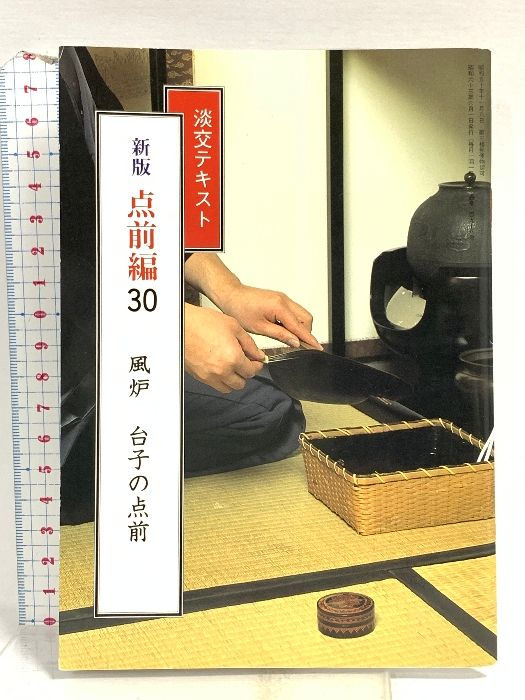 淡交テキスト 点前編30 風炉‐台子の点前 淡交社 - メルカリ